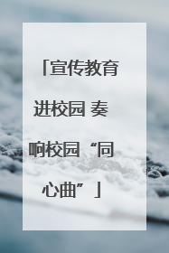 宣传教育进校园 奏响校园“同心曲”