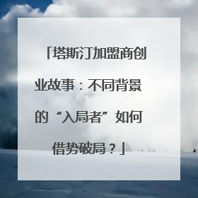塔斯汀加盟商创业故事：不同背景的“入局者”如何借势破局？