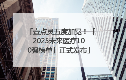壹点灵五度加冕！「2025未来医疗100强榜单」正式发布