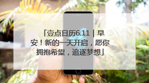 壹点日历6.11｜早安！新的一天开启，愿你拥抱希望，追逐梦想