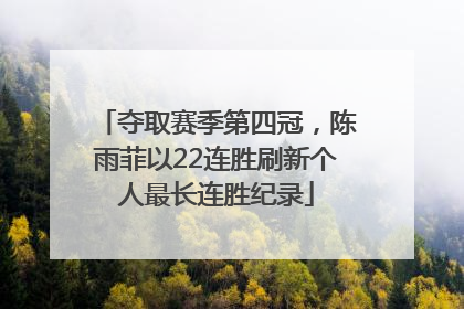 夺取赛季第四冠，陈雨菲以22连胜刷新个人最长连胜纪录