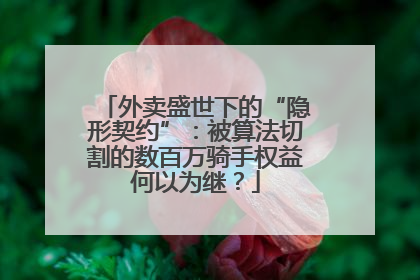 外卖盛世下的“隐形契约”：被算法切割的数百万骑手权益何以为继？