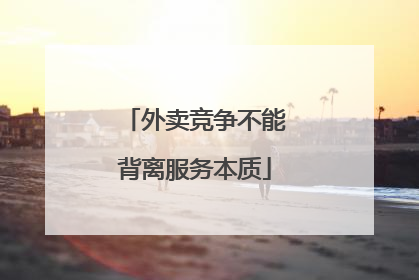 外卖竞争不能背离服务本质