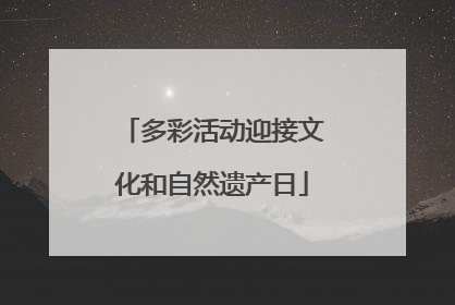多彩活动迎接文化和自然遗产日