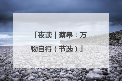 夜读｜蔡皋：万物自得（节选）
