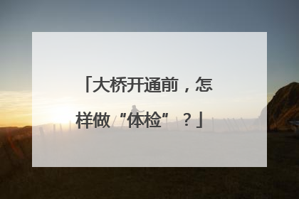 大桥开通前，怎样做“体检”？