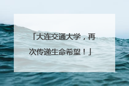 大连交通大学，再次传递生命希望！