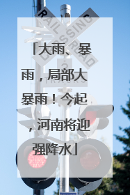 大雨、暴雨，局部大暴雨！今起，河南将迎强降水