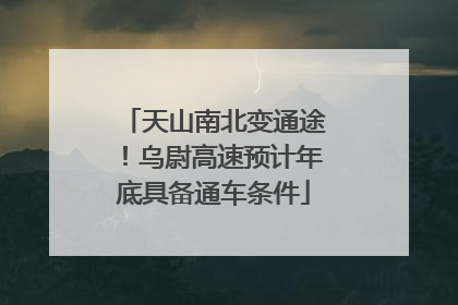 天山南北变通途！乌尉高速预计年底具备通车条件