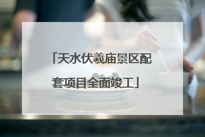 天水伏羲庙景区配套项目全面竣工