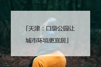 天津：口袋公园让城市环境更宜居