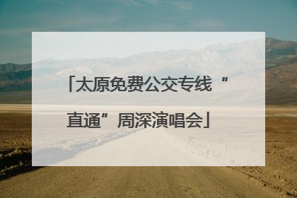 太原免费公交专线“直通”周深演唱会