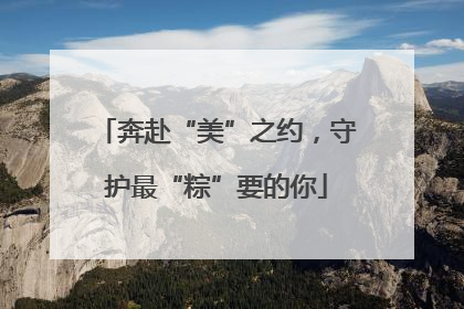 奔赴“美”之约，守护最“粽”要的你