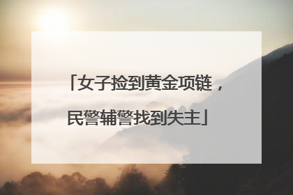 女子捡到黄金项链，民警辅警找到失主