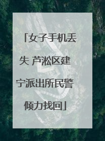 女子手机丢失 芦淞区建宁派出所民警倾力找回