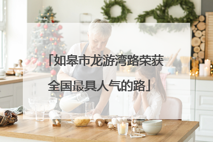 如皋市龙游湾路荣获全国最具人气的路