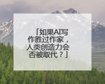 如果AI写作胜过作家，人类创造力会否被取代？
