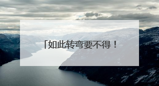 如此转弯要不得！转弯速度有点快，驶至对向车道，撞了