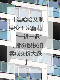 娃哈哈又现突变！宗馥莉“一进一退”，部分股权拍卖成交价大跌