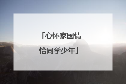 心怀家国情 恰同学少年