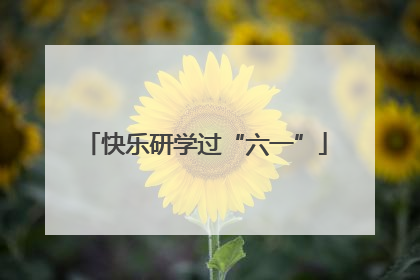 快乐研学过“六一”