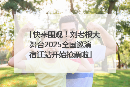 快来围观！刘老根大舞台2025全国巡演宿迁站开始抢票啦