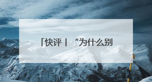 快评丨“为什么别人是撞衫我就是抄袭”，何秋亊在道一种很新的“歉”