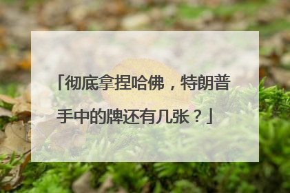 彻底拿捏哈佛，特朗普手中的牌还有几张？