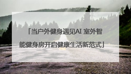 当户外健身遇见AI 室外智能健身房开启健康生活新范式