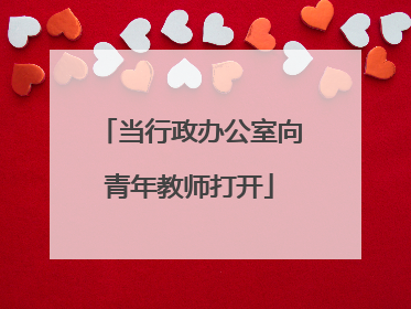 当行政办公室向青年教师打开