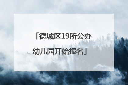 德城区19所公办幼儿园开始报名