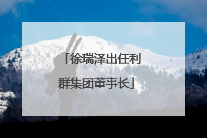 徐瑞泽出任利群集团董事长