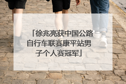 徐兆亮获中国公路自行车联赛康平站男子个人赛冠军