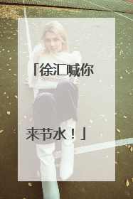 徐汇喊你来节水！