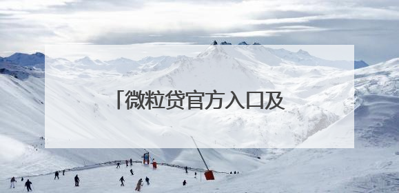 微粒贷官方入口及还款方式详细介绍，急用钱周转不用慌
