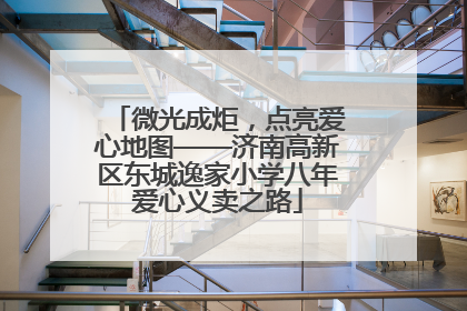 微光成炬，点亮爱心地图——济南高新区东城逸家小学八年爱心义卖之路