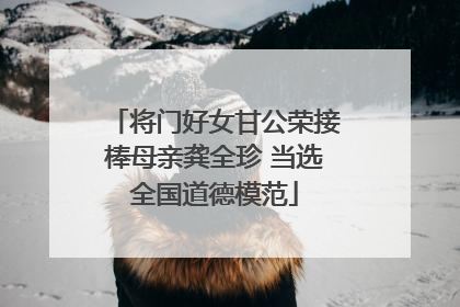 将门好女甘公荣接棒母亲龚全珍 当选全国道德模范