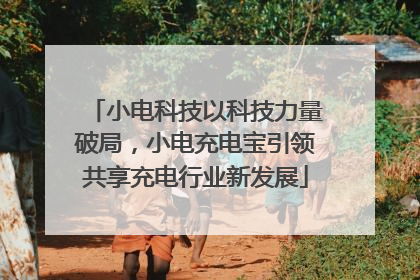 小电科技以科技力量破局，小电充电宝引领共享充电行业新发展