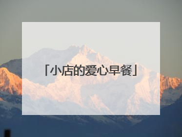 小店的爱心早餐