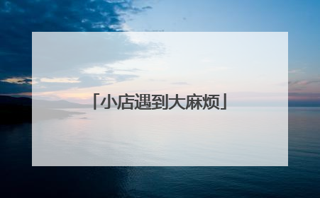 小店遇到大麻烦