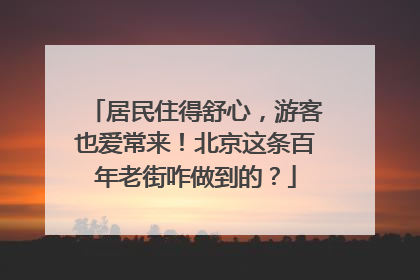 居民住得舒心，游客也爱常来！北京这条百年老街咋做到的？