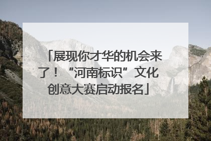 展现你才华的机会来了！“河南标识”文化创意大赛启动报名