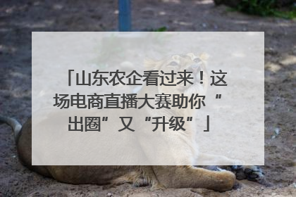 山东农企看过来！这场电商直播大赛助你“出圈”又“升级”