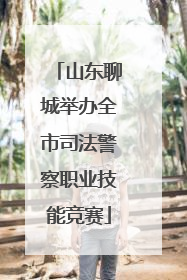 山东聊城举办全市司法警察职业技能竞赛