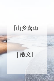 山乡喜雨｜散文