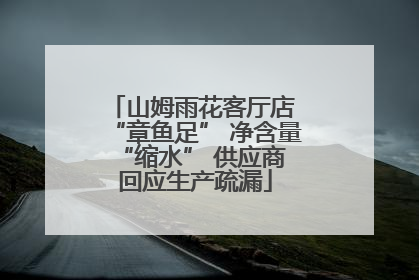 山姆雨花客厅店 “章鱼足” 净含量 “缩水” 供应商回应生产疏漏
