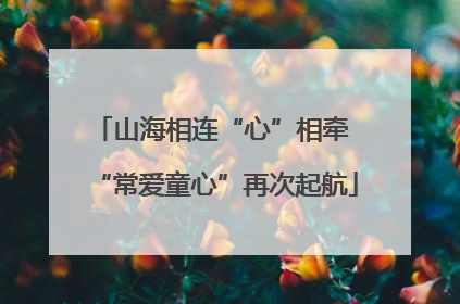 山海相连“心”相牵 “常爱童心”再次起航