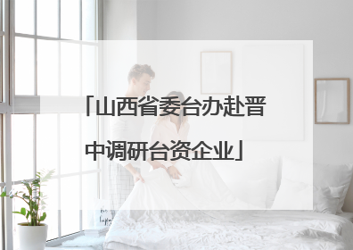 山西省委台办赴晋中调研台资企业
