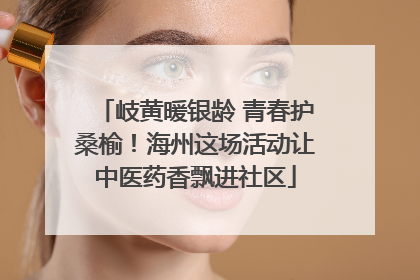 岐黄暖银龄 青春护桑榆！海州这场活动让中医药香飘进社区