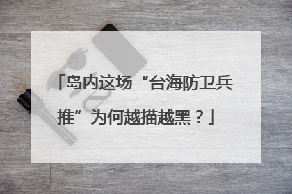 岛内这场“台海防卫兵推”为何越描越黑？